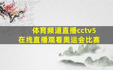 体育频道直播cctv5在线直播观看奥运会比赛