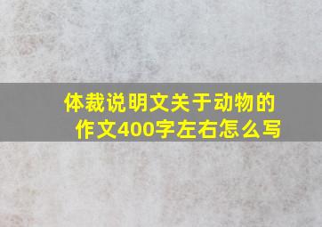 体裁说明文关于动物的作文400字左右怎么写