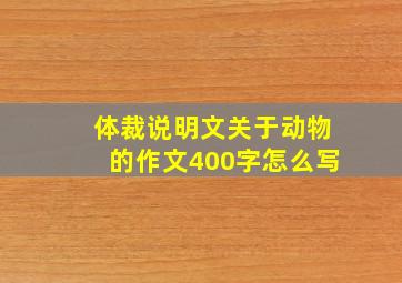 体裁说明文关于动物的作文400字怎么写