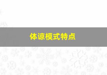 体谅模式特点