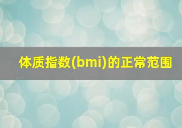 体质指数(bmi)的正常范围