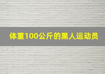 体重100公斤的黑人运动员