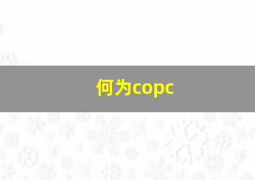 何为copc