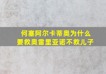 何塞阿尔卡蒂奥为什么要救奥雷里亚诺不救儿子