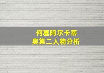 何塞阿尔卡蒂奥第二人物分析