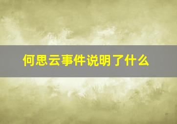 何思云事件说明了什么