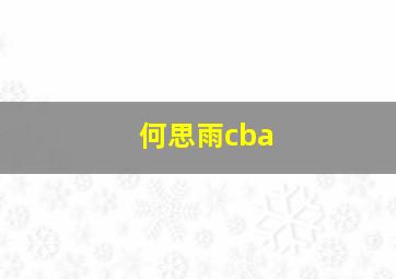 何思雨cba