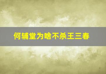 何辅堂为啥不杀王三春