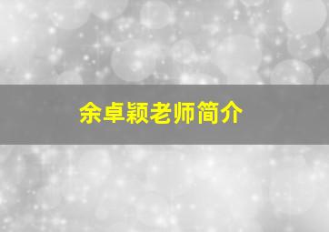 余卓颖老师简介