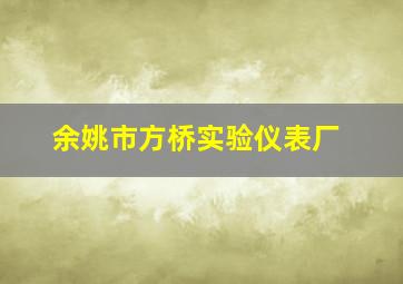 余姚市方桥实验仪表厂