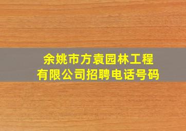 余姚市方袁园林工程有限公司招聘电话号码