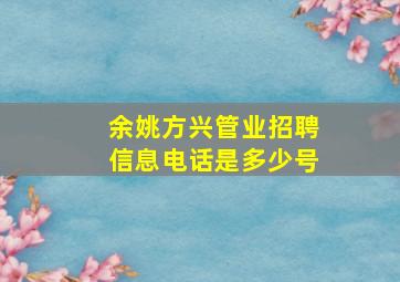 余姚方兴管业招聘信息电话是多少号