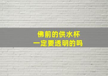 佛前的供水杯一定要透明的吗