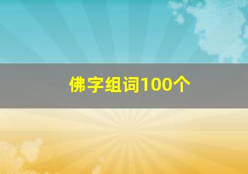 佛字组词100个