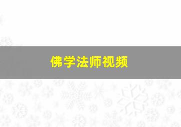 佛学法师视频