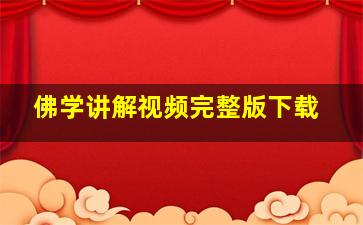 佛学讲解视频完整版下载