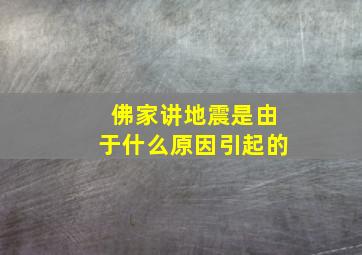 佛家讲地震是由于什么原因引起的