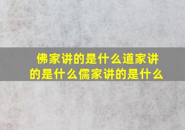 佛家讲的是什么道家讲的是什么儒家讲的是什么