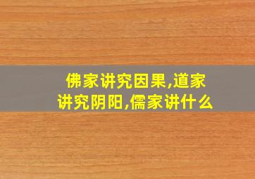 佛家讲究因果,道家讲究阴阳,儒家讲什么