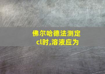 佛尔哈德法测定cl时,溶液应为