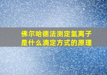 佛尔哈德法测定氯离子是什么滴定方式的原理