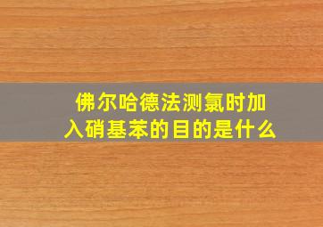 佛尔哈德法测氯时加入硝基苯的目的是什么