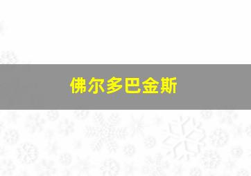 佛尔多巴金斯