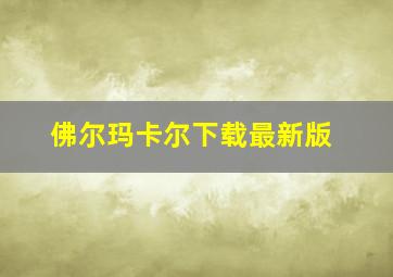 佛尔玛卡尔下载最新版