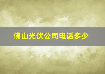 佛山光伏公司电话多少