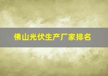 佛山光伏生产厂家排名