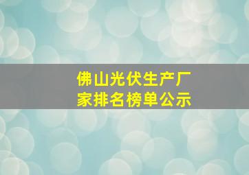 佛山光伏生产厂家排名榜单公示