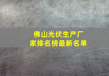 佛山光伏生产厂家排名榜最新名单