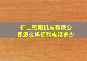 佛山冠阳机械有限公司怎么样招聘电话多少