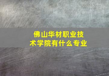 佛山华材职业技术学院有什么专业