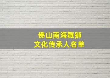 佛山南海舞狮文化传承人名单