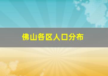 佛山各区人口分布