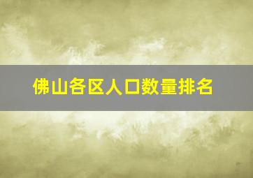 佛山各区人口数量排名