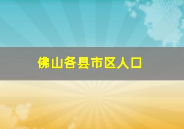 佛山各县市区人口