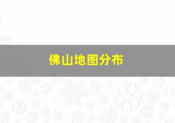 佛山地图分布