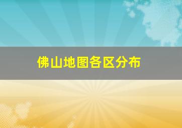 佛山地图各区分布