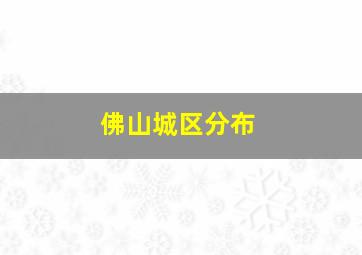 佛山城区分布