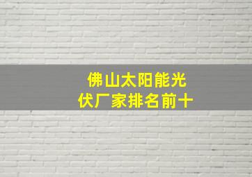 佛山太阳能光伏厂家排名前十