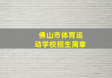 佛山市体育运动学校招生简章