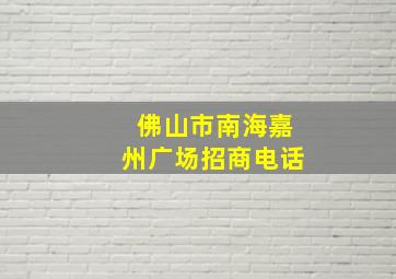 佛山市南海嘉州广场招商电话