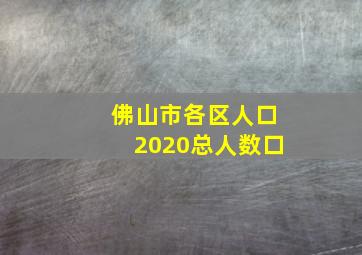 佛山市各区人口2020总人数口