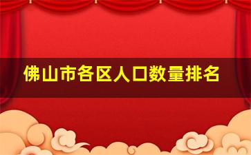 佛山市各区人口数量排名