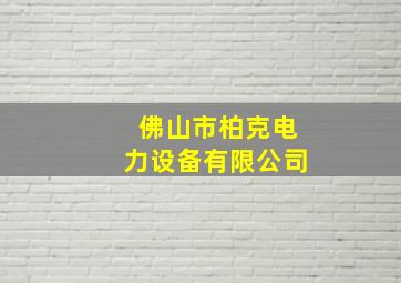 佛山市柏克电力设备有限公司