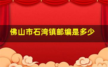 佛山市石湾镇邮编是多少