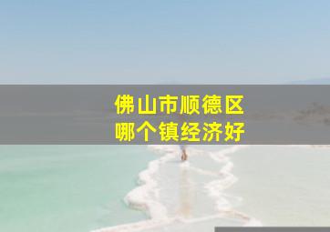 佛山市顺德区哪个镇经济好