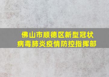 佛山市顺德区新型冠状病毒肺炎疫情防控指挥部